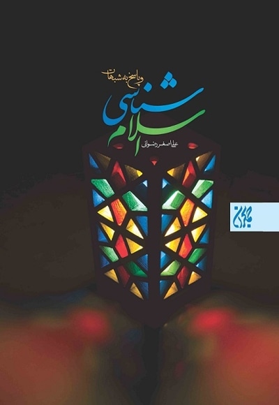 اسلام شناسی و پاسخ به شبهات